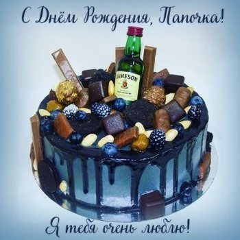 Папочка любимый с днём рождения