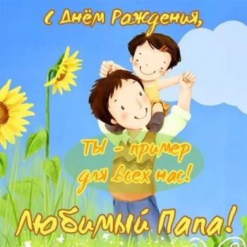 С наилучшими пожеланиями любимому папе