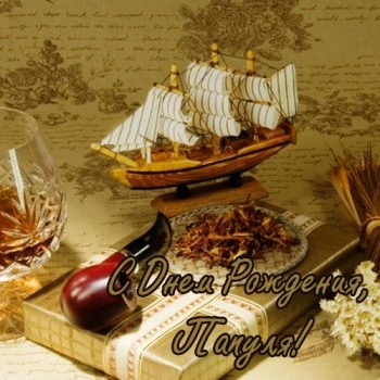 Поздравляю тебя, дорогой папочка