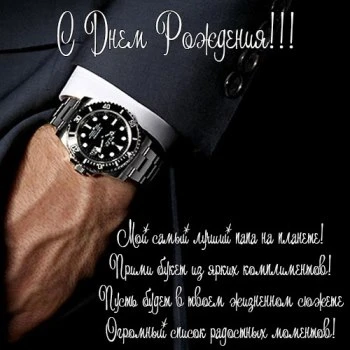 Картинка с днем рождения папе с часами