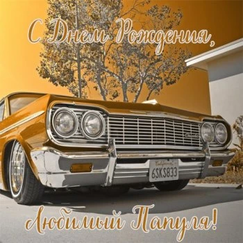 Золотому мужчине, с днем рождения папа