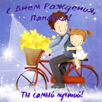 Лучшему папе в день рождения