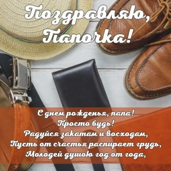 Папочка, поздравляю с днем рождения