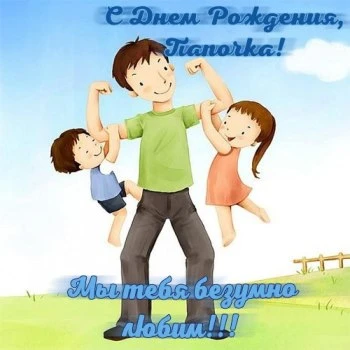 Здоровья, счастья и добра папе в день рождения