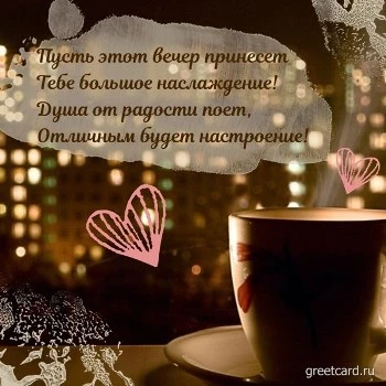 Супер картинка добрый вечер с кружкой чая и стихами