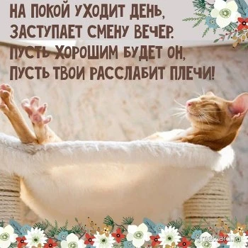 Шикарная картинка добрый вечер
