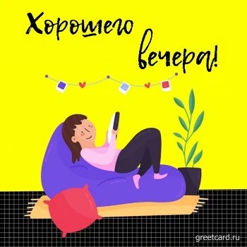 Приятная картинка доброго вечера Приятная картинка доброго вечера