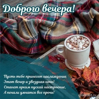 Сверкающая картинка добрый вечер