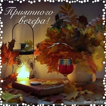 Картинка добрый вечер с вином