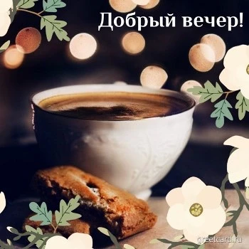 Картинка с добрым вечером с чаем и печеньем Картинка с добрым вечером с чаем и печеньем