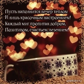 Теплая картинка с добрым вечером Теплая картинка с добрым вечером
