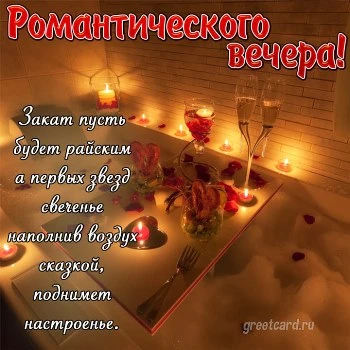 Романтичная открытка добрый вечер с вином Романтичная открытка добрый вечер с вином