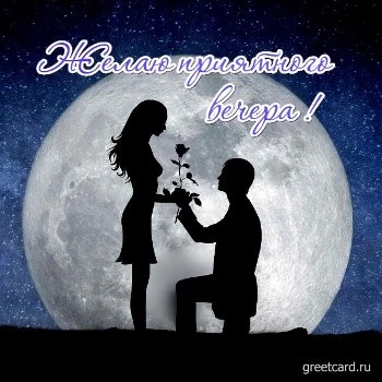 Картинка добрый вечер при луне