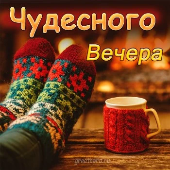 Хорошая картинка добрый вечер любимому