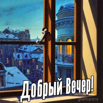 Картинка добрый вечер с городским пейзажем
