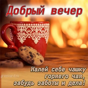 Картинка: Добрый вечер - Вечерний чай для тебя