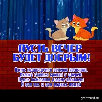Изумительная картинка добрый вечер