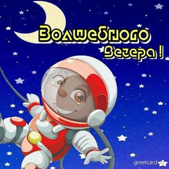 Открытка: космического волшебного вечера Открытка: космического волшебного вечера