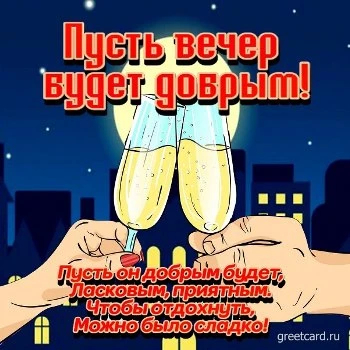 Оригинальная картинка добрый вечер с вином Оригинальная картинка добрый вечер с вином