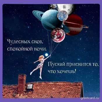 Картинка Спокойной ночи: чудесных снов Картинка Спокойной ночи: чудесных снов