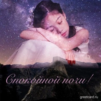 Картинка спокойной ночи с ребенком