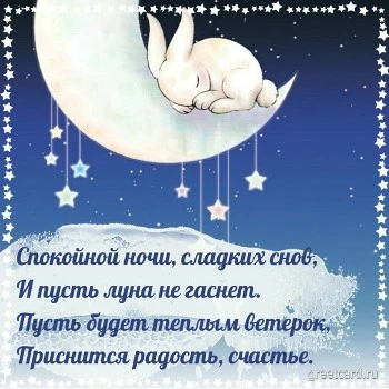 Картинка спокойной ночи, мой зайчонок