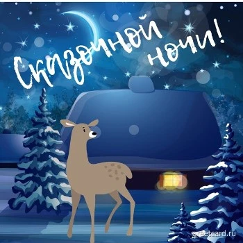 Нежная картинка спокойной ночи Нежная картинка спокойной ночи