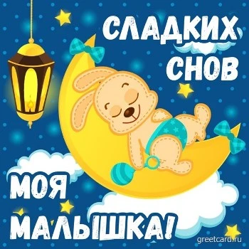 Открытка: сладких снов моя малышка Открытка: сладких снов моя малышка