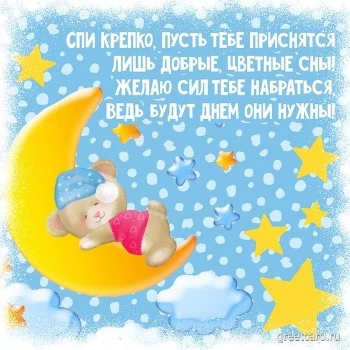 Картинка пусть сладко тебе спится с медвежонком Картинка пусть сладко тебе спится с медвежонком