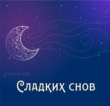 Необычная картинка с пожеланием спокойной ночи