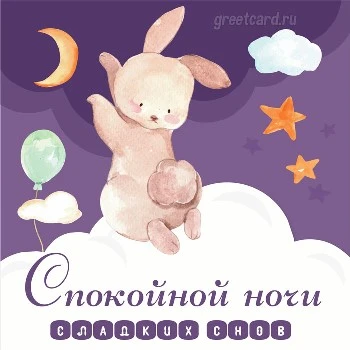 Картинка спокойной ночи с зайкой