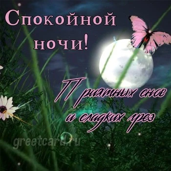 Открытка спокойной ночи и приятных снов с бабочкой Открытка спокойной ночи и приятных снов с бабочкой