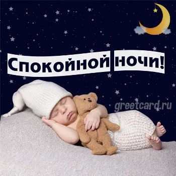 Открытка сладких снов моя малышка Открытка сладких снов моя малышка