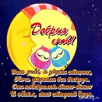 Картинка скорее засыпай, прелестных тебе снов