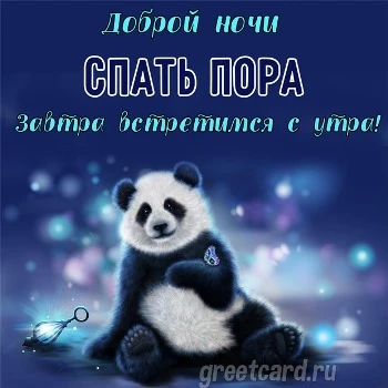 Открытка доброй ночи, завтра встретимся с утра Открытка доброй ночи, завтра встретимся с утра