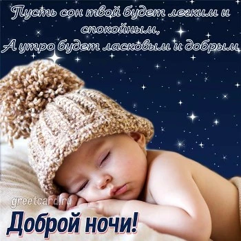 Картинка спокойной ночи, чудесных сновидений Картинка спокойной ночи, чудесных сновидений