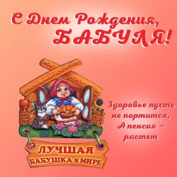 Открытка: С днём рождения бабушка родная