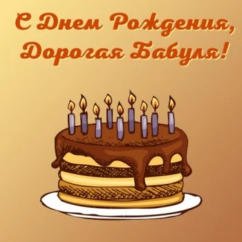 Открытка с днем рождения бабушке с тортом Открытка с днем рождения бабушке с тортом