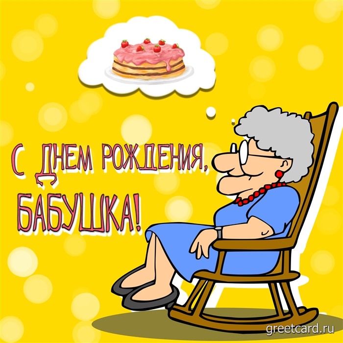 Открытки и картинки с Днём рождения бабушке!