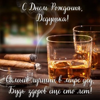 Необычная картинка с днем рождения дедушке