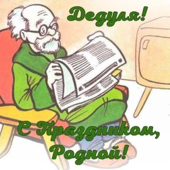 Прикольная открытка с днем рождения дедушке