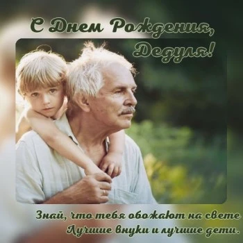 Открытка дедушке с днем рождения от внука