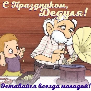 Открытка: Лучшему в мире дедушке от всей души
