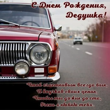 Открытка дедушке с днем рождения с автомобилем