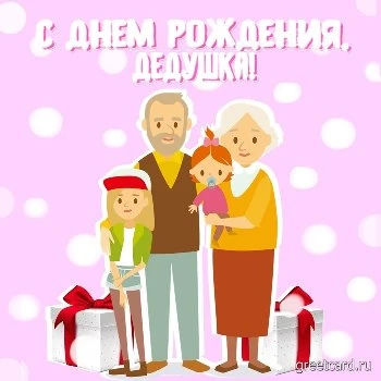 Открытка с днем рождения дорогому дедушке