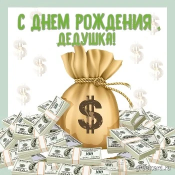 Открытки с Днём рождения дедушке