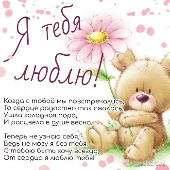 Картинка "Я люблю тебя" с плюшевым мишкой