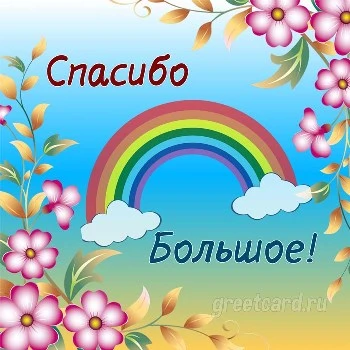 Спасибо большое - радужная картинка Спасибо большое - радужная картинка