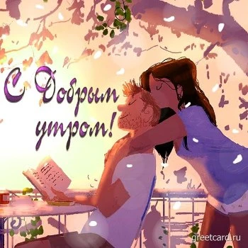 Осенняя картинка доброе утро, любимый