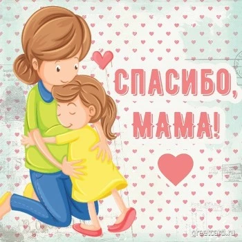 Красивая картинка спасибо для мамы Красивая картинка спасибо для мамы